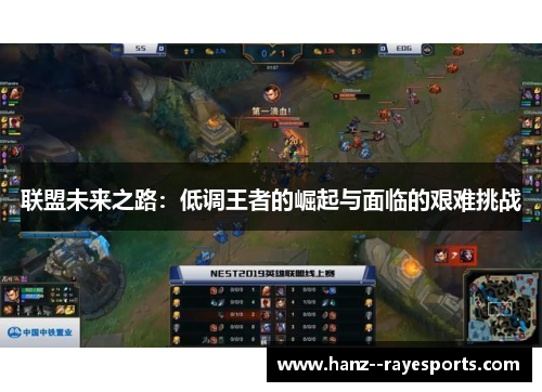 联盟未来之路：低调王者的崛起与面临的艰难挑战