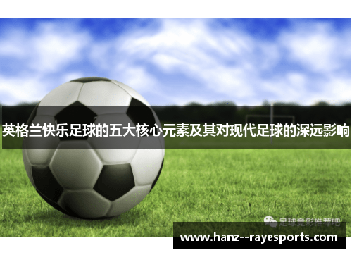 英格兰快乐足球的五大核心元素及其对现代足球的深远影响