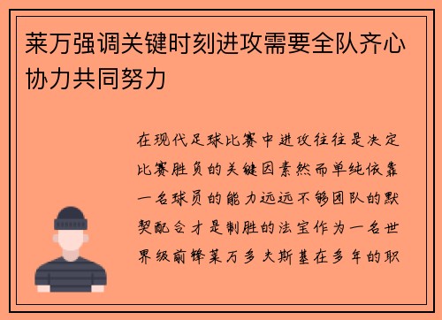 莱万强调关键时刻进攻需要全队齐心协力共同努力