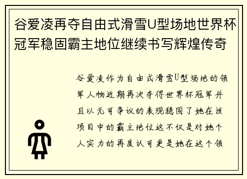 谷爱凌再夺自由式滑雪U型场地世界杯冠军稳固霸主地位继续书写辉煌传奇