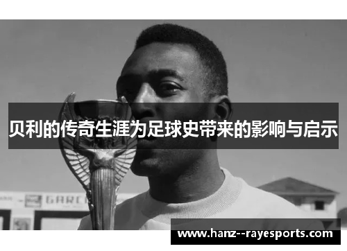 贝利的传奇生涯为足球史带来的影响与启示