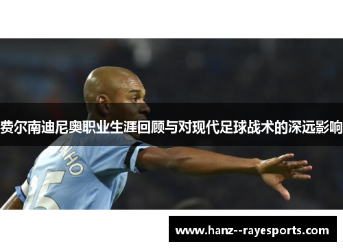 费尔南迪尼奥职业生涯回顾与对现代足球战术的深远影响