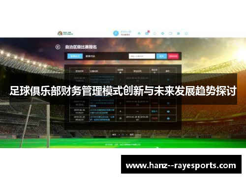 足球俱乐部财务管理模式创新与未来发展趋势探讨