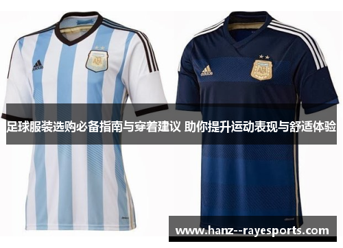 足球服装选购必备指南与穿着建议 助你提升运动表现与舒适体验