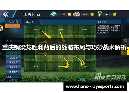 重庆铜梁龙胜利背后的战略布局与巧妙战术解析