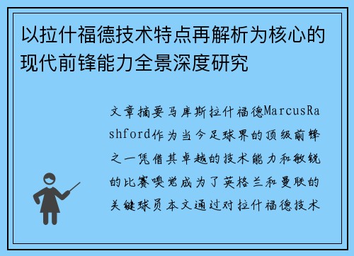 以拉什福德技术特点再解析为核心的现代前锋能力全景深度研究