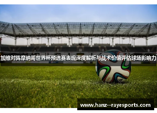 加维对阵摩纳哥世界杯预选赛表现深度解析与战术价值评估球场影响力