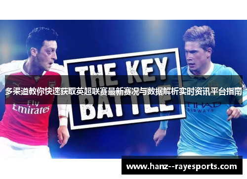 多渠道教你快速获取英超联赛最新赛况与数据解析实时资讯平台指南