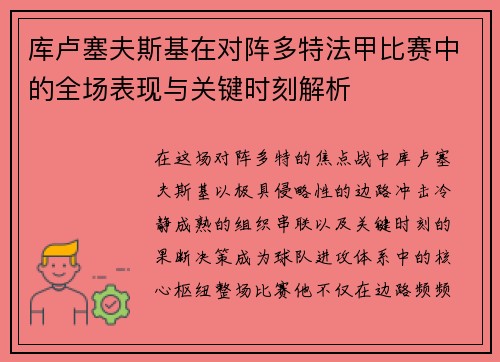 库卢塞夫斯基在对阵多特法甲比赛中的全场表现与关键时刻解析