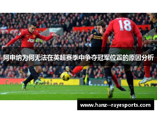 阿申纳为何无法在英超赛季中争夺冠军位置的原因分析