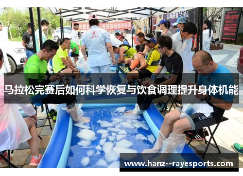 马拉松完赛后如何科学恢复与饮食调理提升身体机能