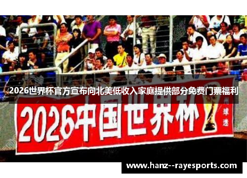 2026世界杯官方宣布向北美低收入家庭提供部分免费门票福利