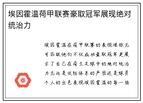 埃因霍温荷甲联赛豪取冠军展现绝对统治力