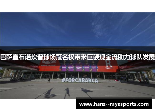 巴萨宣布诺坎普球场冠名权带来巨额现金流助力球队发展