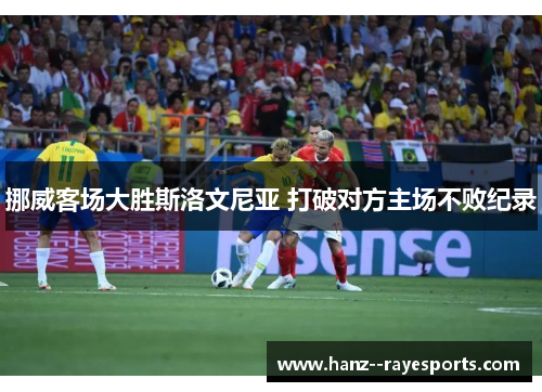 挪威客场大胜斯洛文尼亚 打破对方主场不败纪录