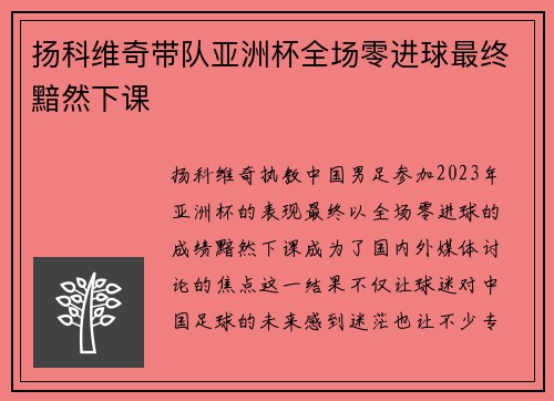 扬科维奇带队亚洲杯全场零进球最终黯然下课