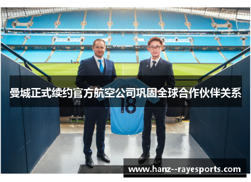 曼城正式续约官方航空公司巩固全球合作伙伴关系