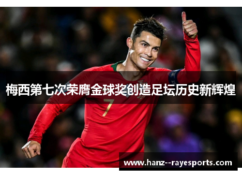 梅西第七次荣膺金球奖创造足坛历史新辉煌