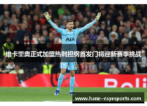 维卡里奥正式加盟热刺担纲首发门将迎新赛季挑战