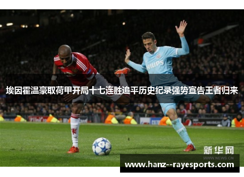 埃因霍温豪取荷甲开局十七连胜追平历史纪录强势宣告王者归来