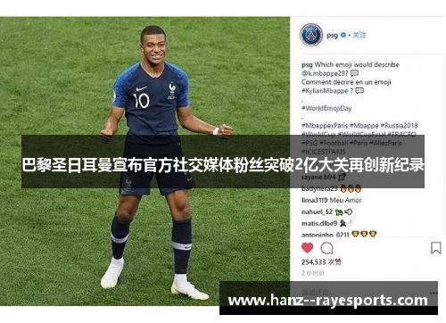 巴黎圣日耳曼宣布官方社交媒体粉丝突破2亿大关再创新纪录