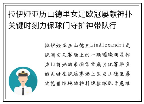 拉伊娅亚历山德里女足欧冠屡献神扑关键时刻力保球门守护神带队行