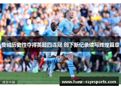 曼城历史性夺得英超四连冠 创下新纪录续写辉煌篇章