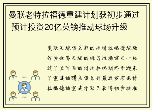 曼联老特拉福德重建计划获初步通过 预计投资20亿英镑推动球场升级