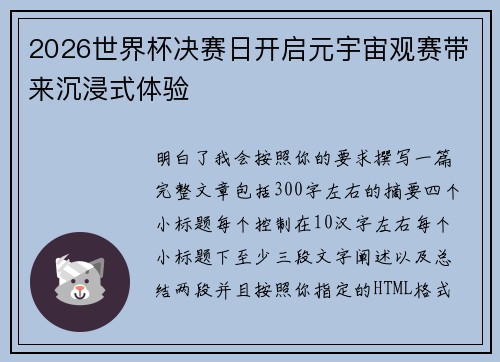 2026世界杯决赛日开启元宇宙观赛带来沉浸式体验 2026世界杯决赛日开启元宇宙观赛带来沉浸式体验