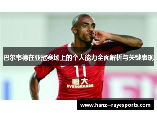 巴尔韦德在亚冠赛场上的个人能力全面解析与关键表现 巴尔韦德在亚冠赛场上的个人能力全面解析与关键表现
