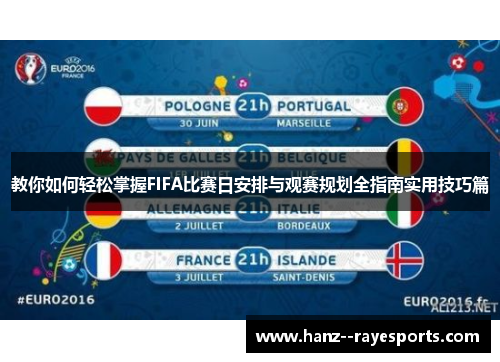 教你如何轻松掌握FIFA比赛日安排与观赛规划全指南实用技巧篇 教你如何轻松掌握FIFA比赛日安排与观赛规划全指南实用技巧篇