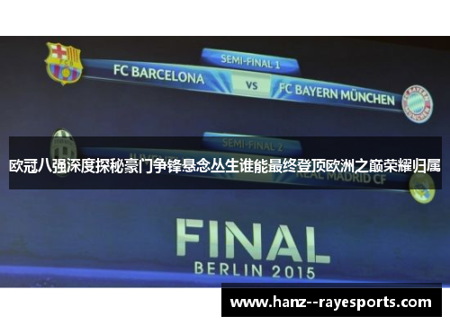 欧冠八强深度探秘豪门争锋悬念丛生谁能最终登顶欧洲之巅荣耀归属