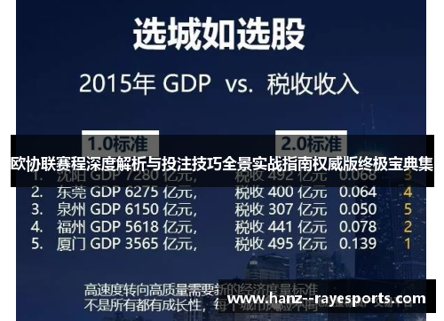 欧协联赛程深度解析与投注技巧全景实战指南权威版终极宝典集 欧协联赛程深度解析与投注技巧全景实战指南权威版终极宝典集
