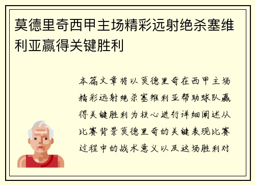 莫德里奇西甲主场精彩远射绝杀塞维利亚赢得关键胜利 莫德里奇西甲主场精彩远射绝杀塞维利亚赢得关键胜利