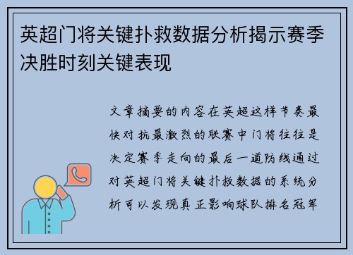 英超门将关键扑救数据分析揭示赛季决胜时刻关键表现 英超门将关键扑救数据分析揭示赛季决胜时刻关键表现