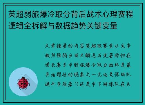 英超弱旅爆冷取分背后战术心理赛程逻辑全拆解与数据趋势关键变量