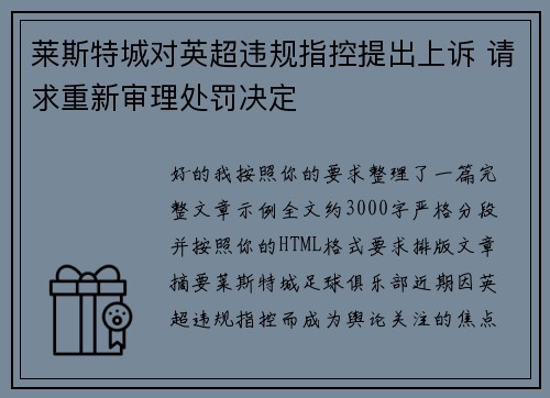 莱斯特城对英超违规指控提出上诉 请求重新审理处罚决定