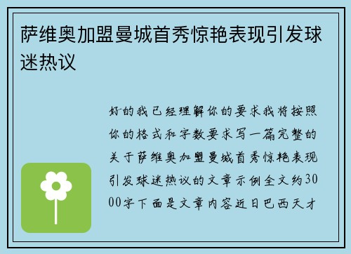 萨维奥加盟曼城首秀惊艳表现引发球迷热议 萨维奥加盟曼城首秀惊艳表现引发球迷热议