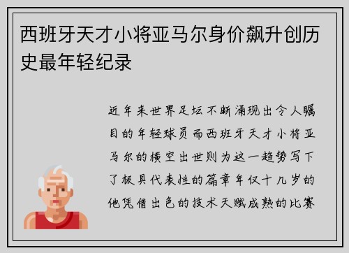 西班牙天才小将亚马尔身价飙升创历史最年轻纪录