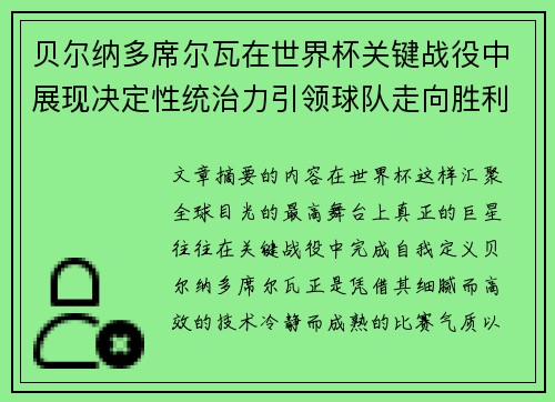 贝尔纳多席尔瓦在世界杯关键战役中展现决定性统治力引领球队走向胜利 贝尔纳多席尔瓦在世界杯关键战役中展现决定性统治力引领球队走向胜利