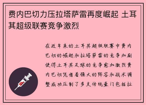 费内巴切力压拉塔萨雷再度崛起 土耳其超级联赛竞争激烈
