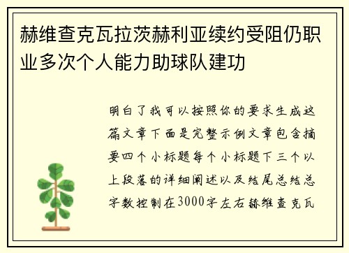赫维查克瓦拉茨赫利亚续约受阻仍职业多次个人能力助球队建功 赫维查克瓦拉茨赫利亚续约受阻仍职业多次个人能力助球队建功