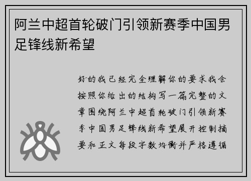 阿兰中超首轮破门引领新赛季中国男足锋线新希望 阿兰中超首轮破门引领新赛季中国男足锋线新希望