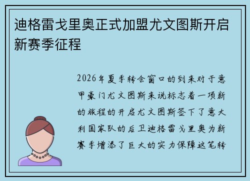 迪格雷戈里奥正式加盟尤文图斯开启新赛季征程 迪格雷戈里奥正式加盟尤文图斯开启新赛季征程