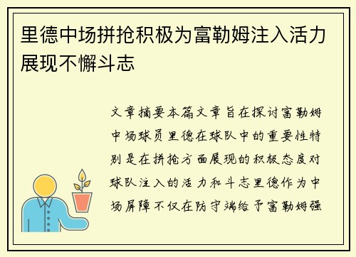 里德中场拼抢积极为富勒姆注入活力展现不懈斗志