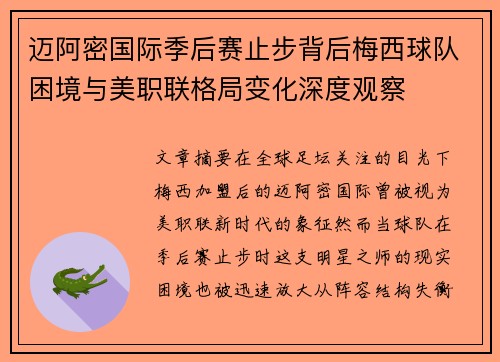 迈阿密国际季后赛止步背后梅西球队困境与美职联格局变化深度观察