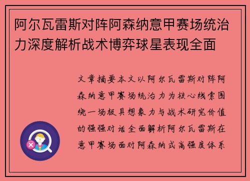 阿尔瓦雷斯对阵阿森纳意甲赛场统治力深度解析战术博弈球星表现全面 阿尔瓦雷斯对阵阿森纳意甲赛场统治力深度解析战术博弈球星表现全面