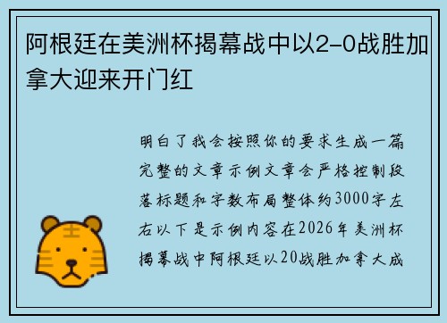 阿根廷在美洲杯揭幕战中以2-0战胜加拿大迎来开门红 阿根廷在美洲杯揭幕战中以2-0战胜加拿大迎来开门红