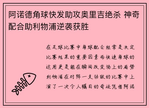 阿诺德角球快发助攻奥里吉绝杀 神奇配合助利物浦逆袭获胜 阿诺德角球快发助攻奥里吉绝杀 神奇配合助利物浦逆袭获胜