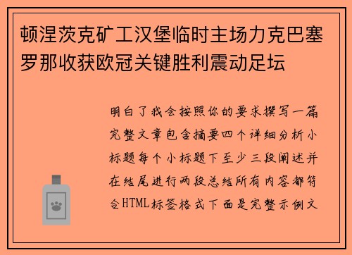 顿涅茨克矿工汉堡临时主场力克巴塞罗那收获欧冠关键胜利震动足坛 顿涅茨克矿工汉堡临时主场力克巴塞罗那收获欧冠关键胜利震动足坛